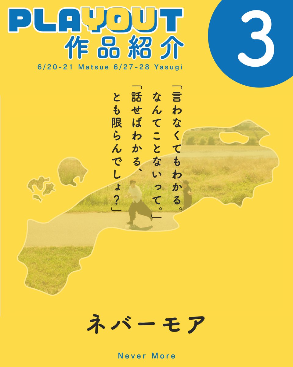 Shin_Makugeki's tweet photo. シンゲキ×YCS田淵企画
島根にまつわる短編演劇集「PLAYOUT」
作品紹介3
「ネバーモア」
5つの作品を2都市で上演
皆様のご来場お待ちしております✨
チケットは絶賛販売中!
ご予約は各種プレイガイド若しくは下記の予約フォームから
https://t.co/BPKwE3v3dK https://t.co/BMuHkDHyMu
