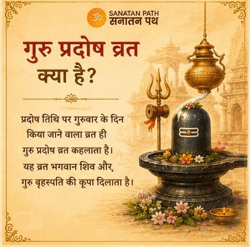 Sanatanpathapp's tweet photo. "दूर होगी संकट की हर छाया, जिसने शिव-गुरु का आशीर्वाद पाया..." 

आज देवों के देव महादेव और देवताओं के गुरु बृहस्पति की कृपा का पावन दिन "गुरु प्रदोष व्रत" है।

संध्या काल की अचूक पूजा विधि और नियम जानने के लिए थ्रेड देखें! 

#GuruPradoshVrat #SanatanPath https://t.co/kOLWALHvwn