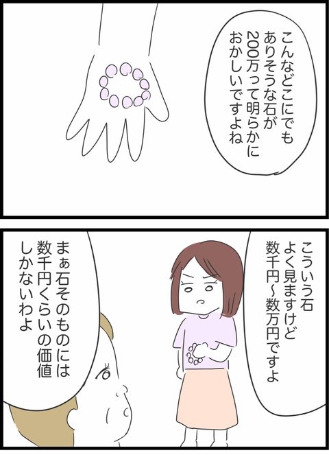夫に高額のパワーストーンを売りつけたおばさんに会いに行った妻 