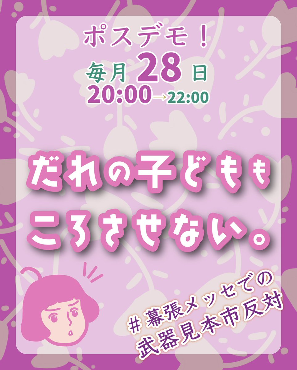 StopDseiJapan's tweet photo. だれの子どもも殺されたくないし殺させたくない。だから武器をセールスする場である武器見本市に反対します！
#幕張メッセでの武器見本市反対
#殺傷武器輸出反対 https://t.co/FtDFnr54IW