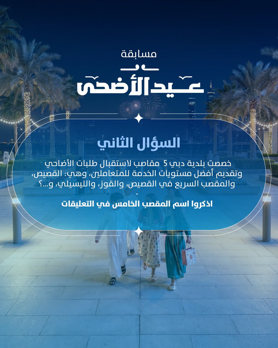 DMunicipality's tweet photo. مستعدّون للفوز بجوائز قيّمة؟
شاركوا في مسابقة عيد الأضحى وأجيبوا بشكل صحيح على السؤال الثاني لفرصة الربح!
 #بلدية_دبي #أضحى_مبارك

الشروط والأحكام:
- الإقامة في دولة الإمارات
- كتابة الإجابة الصحيحة في خانة التعليقات
- متابعة حسابات بلدية دبي على مواقع التواصل الاجتماعي
 - منشن 3 من أصدقائك