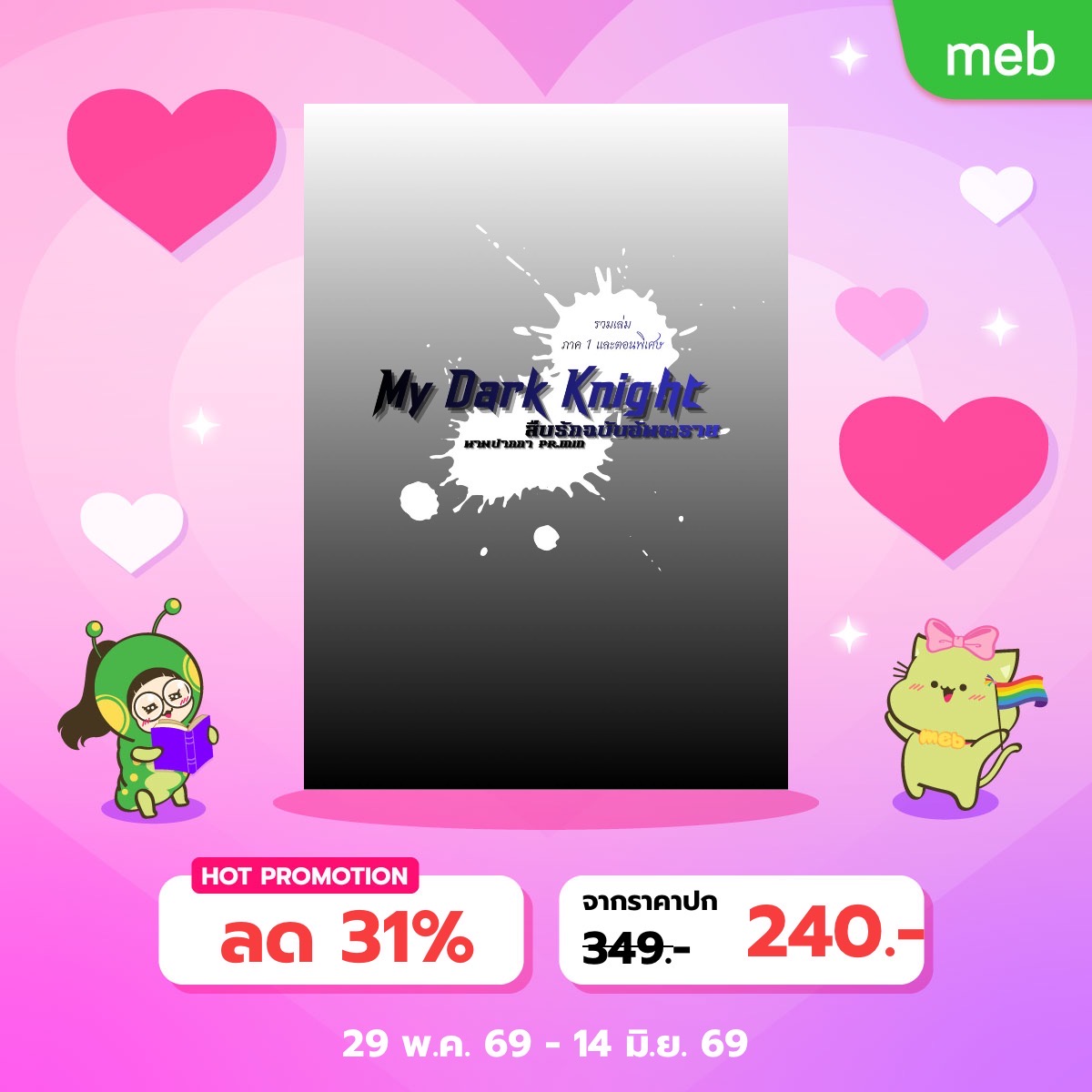 boybybu's tweet photo. โปรโดนใจ #Meb มีโปรมา เราก็จัดโปรไปค่า #นิยาย https://t.co/dfDQEdxgn3