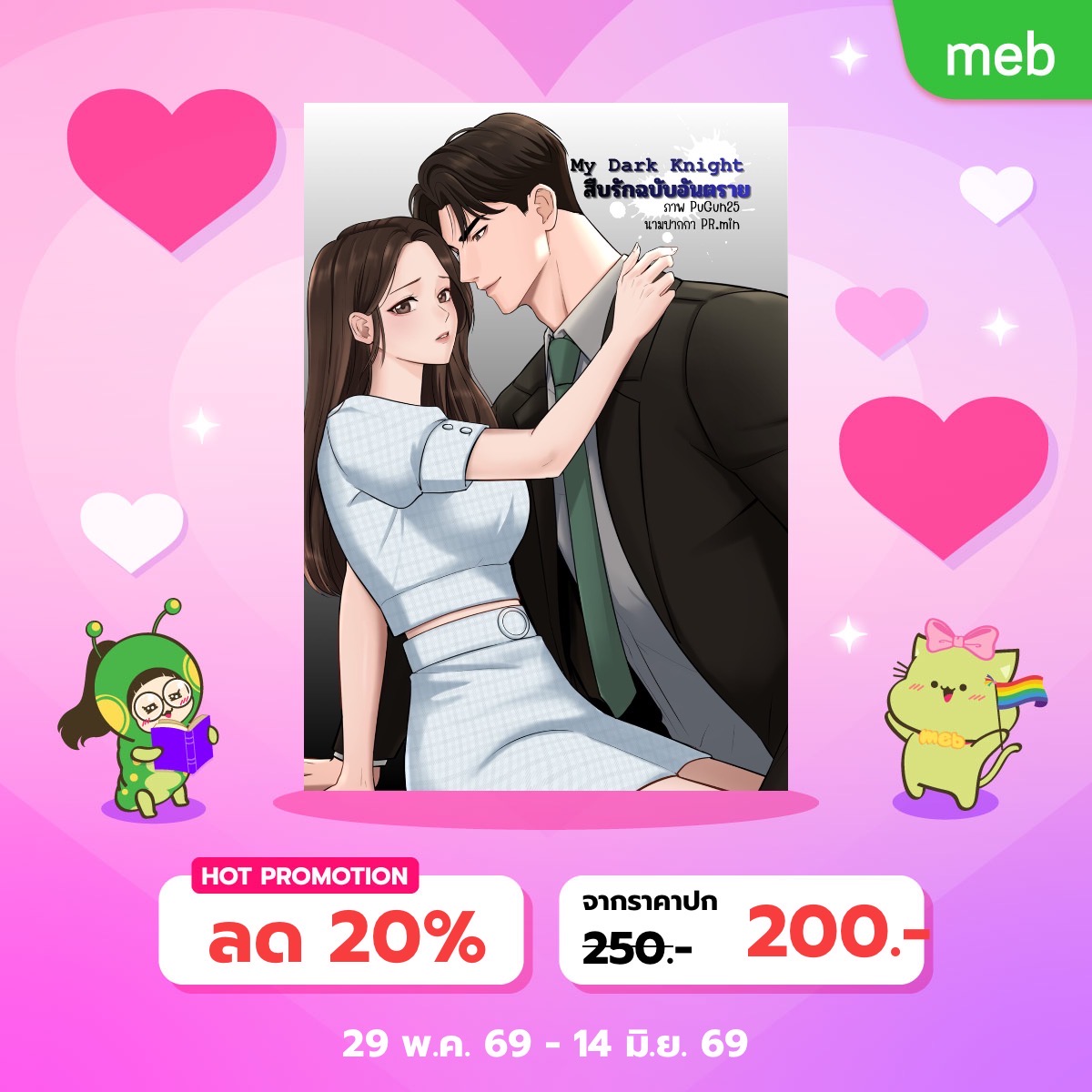 boybybu's tweet photo. โปรโดนใจ #Meb มีโปรมา เราก็จัดโปรไปค่า #นิยาย https://t.co/dfDQEdxgn3