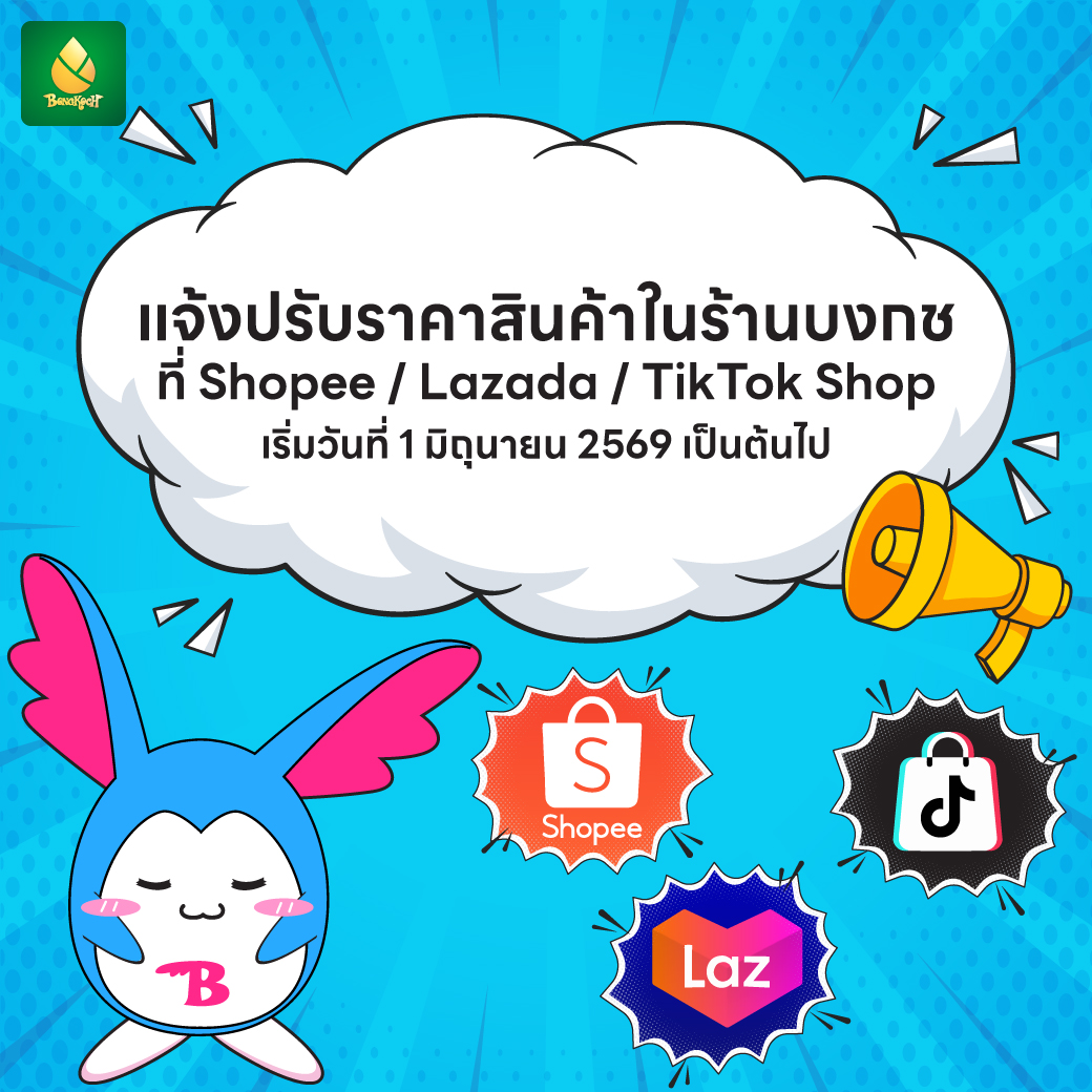 bongkoch's tweet photo. เนื่องจากค่าธรรมเนียมแพลตฟอร์มสูงขึ้น จึงต้องปรับราคาสินค้าในร้านบงกชที่ Shopee / Lazada / TikTok Shop
จากเดิมลด 10% เป็นลด 5% เริ่มวันที่ 1 มิ.ย. '69
*สินค้าที่ https://t.co/aRW2yJSUWZ ลด 15% เท่าเดิมนะคะ
ขอขอบคุณสำหรับการสนับสนุนด้วยดีเสมอมาค่ะ🙏 https://t.co/timZi7UfCl