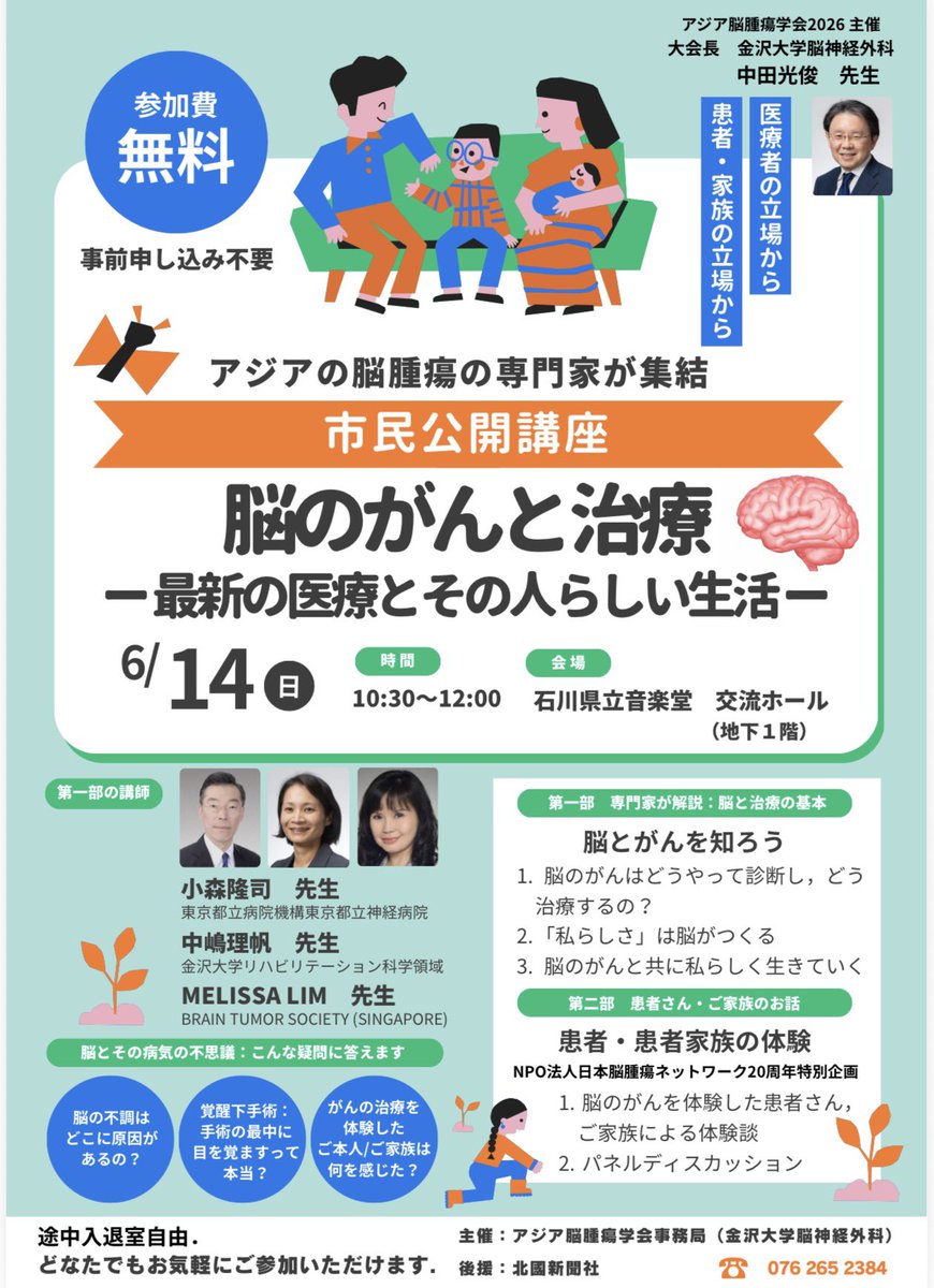 JBTA_official's tweet photo. 【市民公開講座のお知らせ】 
アジアの専門家が集結し、「脳のがんと治療-最新の医療とその人らしい生活-」をテーマに開催します🧠
JBTA20周年特別企画として、患者さん・ご家族の体験談・パネルディスカッションもあります。

6/14 10:30~12:00 
石川県立音楽堂 交流ホール
参加無料・事前申込不要 https://t.co/3iiVHyHQ75