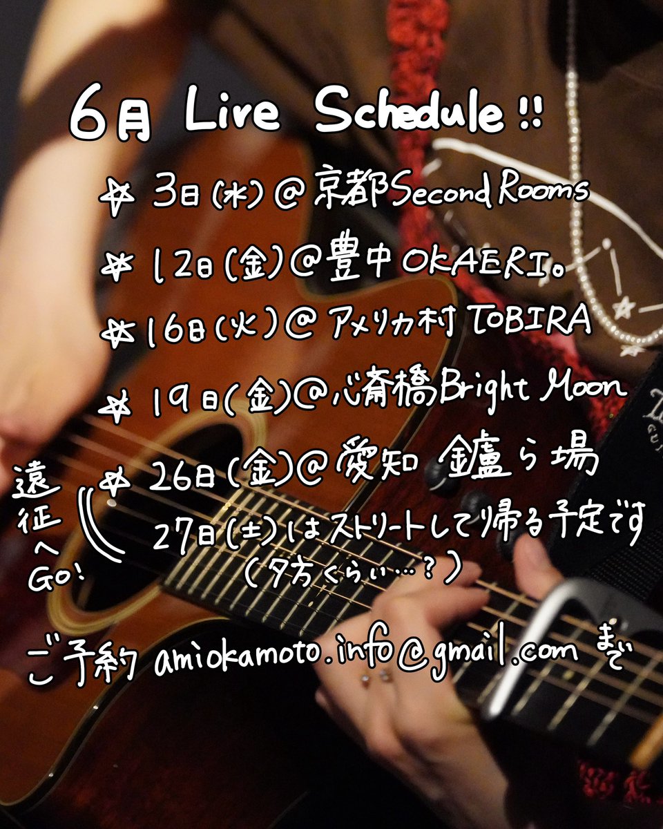 ami_ssw's tweet photo. 【 #アミノライブインフォ】
6月 Live Schedule
〇3日㈬ @京都 Second Rooms
〇12日㈮@豊中 OKAERI。
〇16日㈫@アメリカ村 TOBIRA
〇19日㈮@心斎橋 Bright Moon
〇26日㈮@愛知 鑪ら場(遠征🏃‍♂️)
    (27日はストリートをして帰宅予定)

ご予約 amiokamoto.info@gmail.comまで✉️ https://t.co/W5jzvcV7xg
