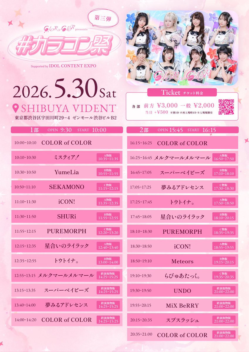 5/30 タイムテーブル公開📣／ iCON!は2部とも出演いたします！ 各部