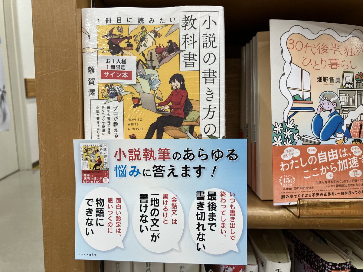 サイン本入荷】 額賀澪さん『1冊目に読みたい小説の書き方の教科書
