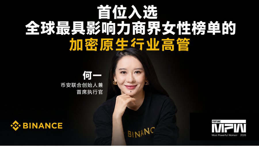 ArnoMaria6's tweet photo. 👏 恭喜何一 @heyibinance 

入選《Fortune》「全球最具影響力商界女性」榜單！

她也成為首位登上該榜單的加密產業高管。

這不只是個人榮譽，也代表 Crypto 正在被主流世界重新認識。

很多人看到的是結果，但真正正在改變的，是整個產業的敘事。 https://t.co/YWuPhZ3aNr