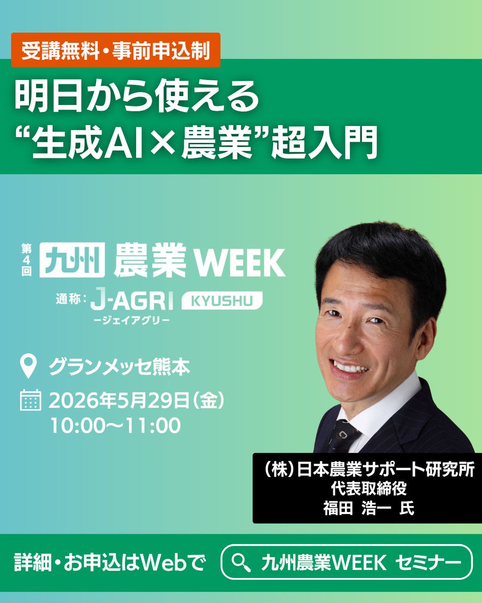 J_AGRI_rx's tweet photo. 【⏰本日最終日（16時まで）】
九州農業WEEK、いよいよ本日最終日！

✔ 気になっていた製品の最終チェック
✔ もう一度見たいブースへ
✔ セミナーで情報整理

“やり残し”を解消できるラストチャンスです。

👉 最終日も見どころ多数

👉 商談・情報収集のチャンスは本日まで
16時まで開催中！ぜひお見逃しなく！

🎫 来場登録はこちらから
https://t.co/bboFyYwWkR

#九州農業WEEK #JAGRI #JAGRI九州 #農業WEEK #農業展示会 #農業イベント #農業DX #スマート農業 #農業経営 #農業法人 #農家 #農業ビジネス #熊本イベント