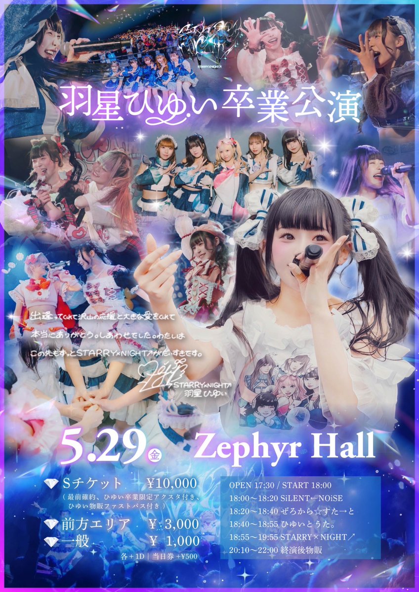 💥 #ぜろすた明日のライブ情報💥 🤍 羽星ひゆい卒業公演