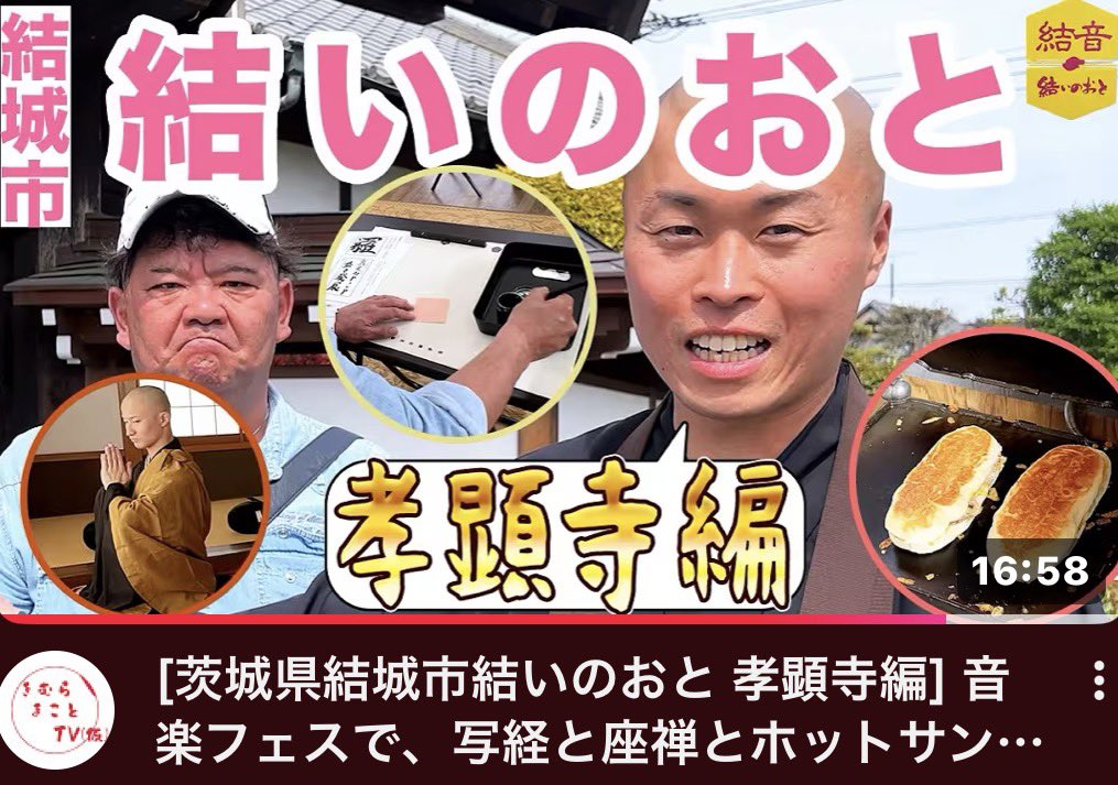 isibasien's tweet photo. きむらまことTV(仮)
結いのおとPart4がYouTubeで公開されました😊

孝顕寺で一文字写経や座禅など貴重な経験が出来ました✨

https://t.co/asdSvtmHg9

#結いのおと 
#結城市 
#孝顕寺 
#一文字写経 
#座禅 https://t.co/nrulHtg0Za