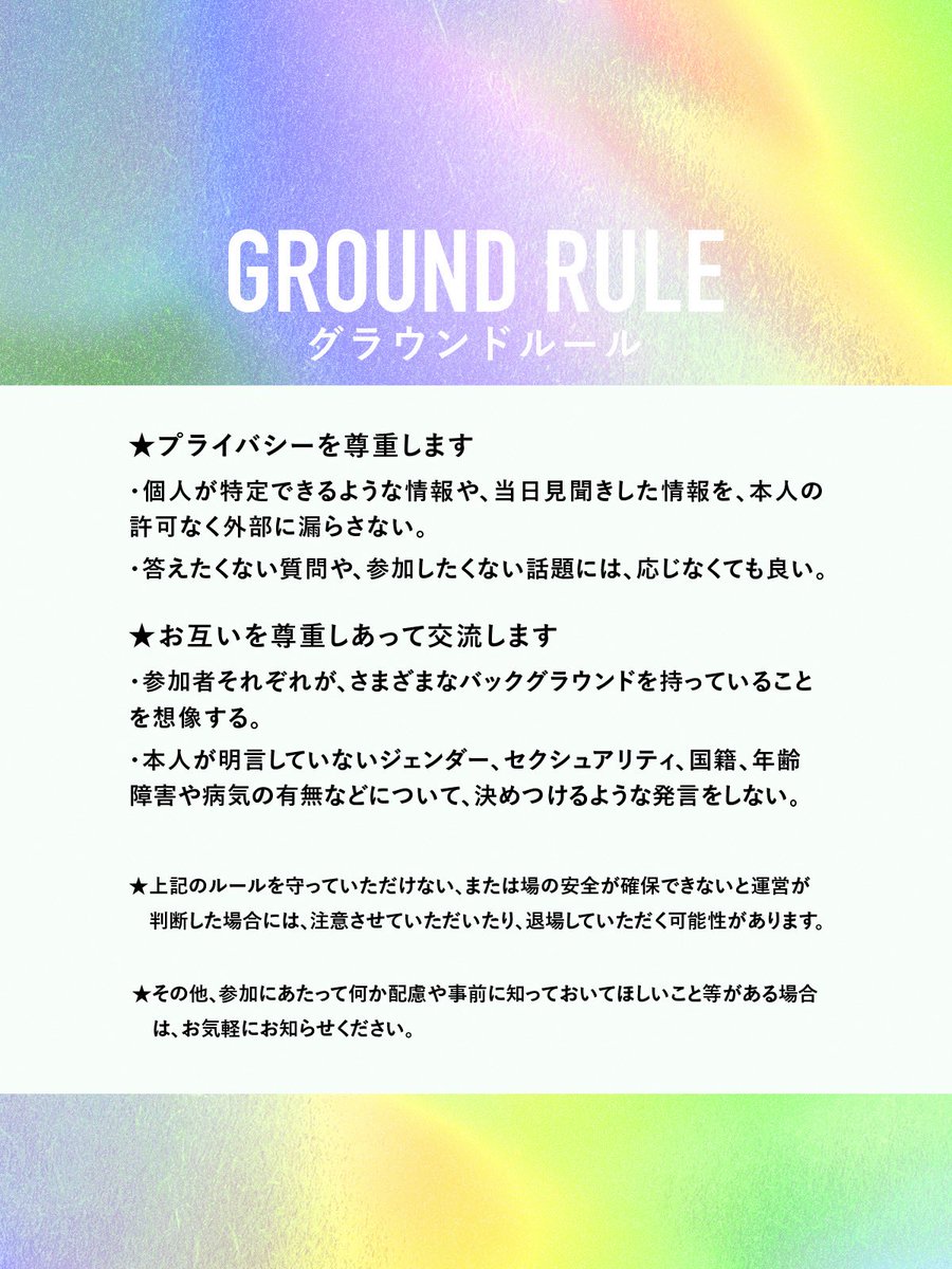 QueerandAlly's tweet photo. 参加にあたってはこちらのグラウンドルールを事前にご確認ください🌟 https://t.co/OBoMJuo2e1