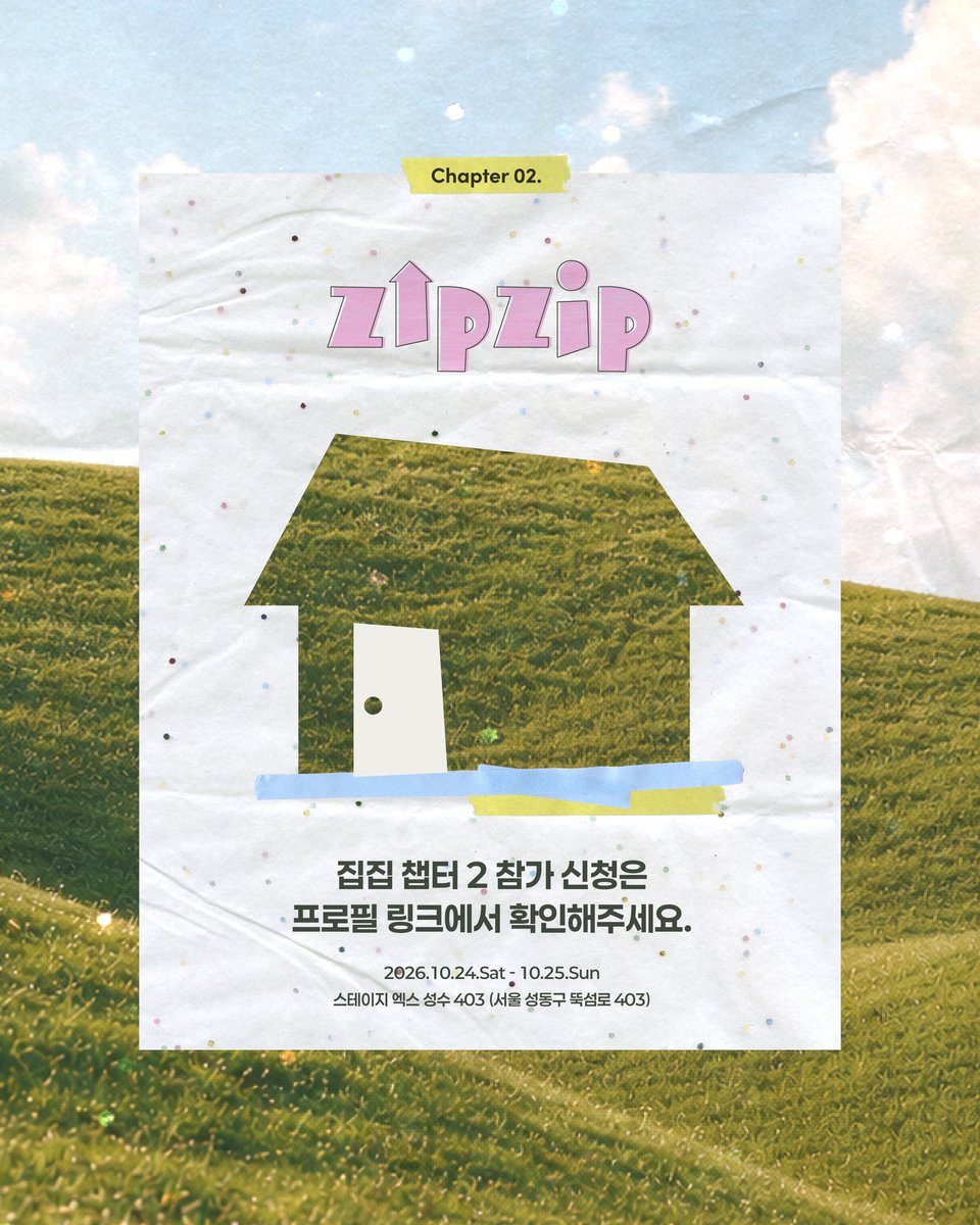 zipziphbt's tweet photo. 🚪Knock Knock.
집집의 두 번째 문이 열립니다.

성수에서 펼쳐질 집집의 두 번째 이야기. 
Knock Knock, Beyond the Door. 
이번 가을 문 너머에는 누군가의 작은 취향과, 오래 간직해온 마음과, 아직 꺼내지 못한 이야기들이 기다리고 있어요.

이번 챕터를 함께 채워나갈 작가님들을 찾고 있습니다. https://t.co/Jjd1x0hOpJ