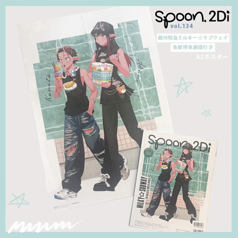 spoon_B's tweet photo. 𝟱/𝟮𝟵㊎発売 𝘀𝗽𝗼𝗼𝗻.𝟮𝗗𝗶 𝘃𝗼𝗹.𝟭𝟯𝟰🚀

𓊆 Wカバー 𓊇
銀河特急 #ミルキーサブウェイ 各駅停車劇場行き
アカネ＆カナタがWカバーに登場.ᐟ.ᐟ
二人と一緒にアイス片手に夏を楽しみましょう🍨

A2ポスター付録&amp;アカネ・カナタ アクリルスタンド２個セットの応募者全員サービスも実施.ᐟ.ᐟ https://t.co/gEa2ACzAKt