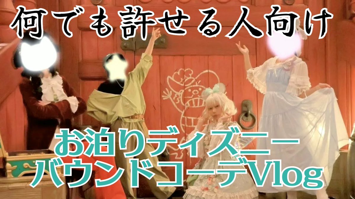 Moon666Elice's tweet photo. ✨️動画投稿のお知らせ✨️

4月29日20時からプレミア公開
ガチで何でも許せる人向けすぎるディズニーVlog
服はほぼしまむらとロリィタブランドで揃えた

https://t.co/rXyVFG1B1c https://t.co/knsHBk5uPx