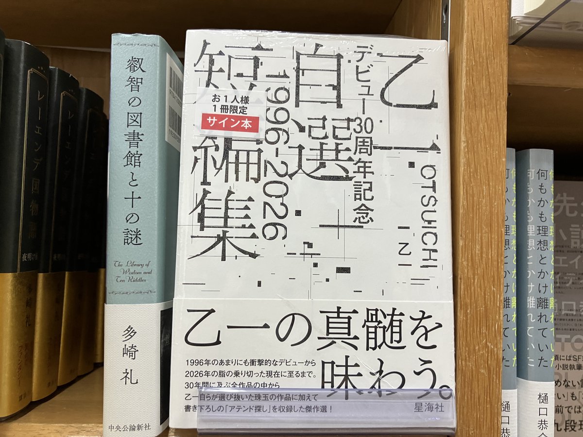 サイン本入荷】 乙一さん『乙一デビュー30周年記念自選短編集』星海