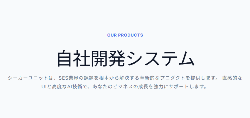 Sys_SEEKERUNIT's tweet photo. 【自社プロダクト公開🚀】
SES現場の"面倒"を技術で解決する製品一覧を刷新！
🤖AIマッチングエンジンⅡ
📊i-SES Management
🤝BP Manager
泥臭い業務をAIでスマートに。開発仲間も募集中！
👉https://t.co/UsrxQCidxK

#SESAIマッチングエンジン 
#iSESManagement #BPManager #SES #業務効率化 https://t.co/4vW79QV4Fh