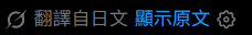 narumit_'s tweet photo. 【自動翻譯】
翻了一下設定好像沒有一次性全部關閉的選項，目前只找到這個方式，網頁版跟app版我都是這樣關的。
P1. 找到一則被自動翻譯的外文貼文
P2. 點進該則貼文後，顯示原文旁邊的齒輪按下去
P3. 關閉自動翻譯該語言
遇到其他語言被翻譯→從P1開始重做一次
(不想被機器人騷擾所以關閉回覆) https://t.co/2qLMC4snzY