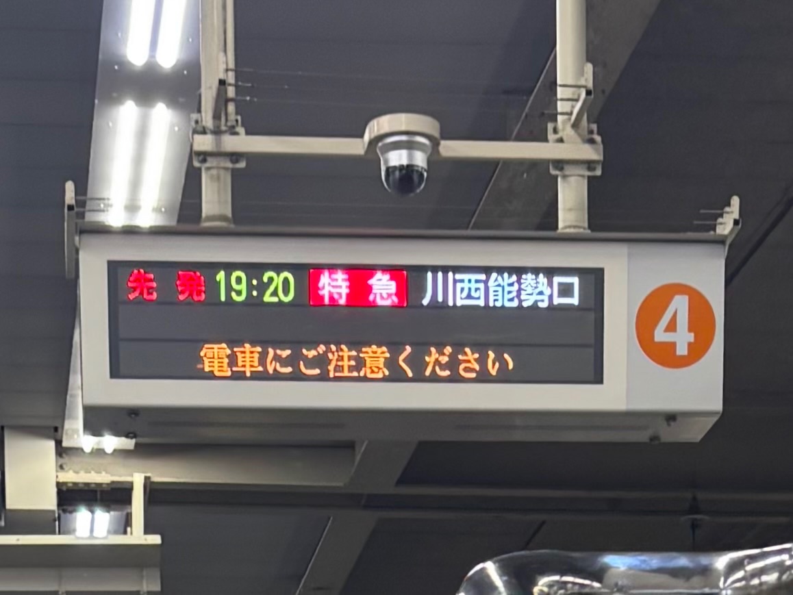 6750fan's tweet photo. 日生中央→川西能勢口に行先変更すると一時的に特急雲雀丘花屋敷が表示されてしまうのは発車標の仕様なのかね https://t.co/CZxIRZESK8