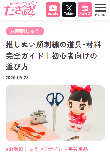 tacute3's tweet photo. 【✏コラム記事公開】
ぬいものコラム更新しましたっ☆٩(๑>∀<๑)۶

マデダさん( @StudioMadeda2 )がお顔刺しゅうの道具・材料を完全解説っ♪
針・糸・はさみ・刺しゅうシート…
初心者さんにぴったりの内容っ☆

#ぬい活 #推しぬい https://t.co/VlzeNc6k91
