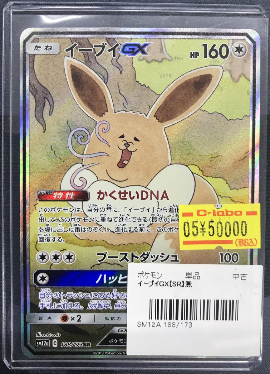 ポケカ 販売情報】 こちらのカードが入荷しました‼️ 🥱イーブイGX