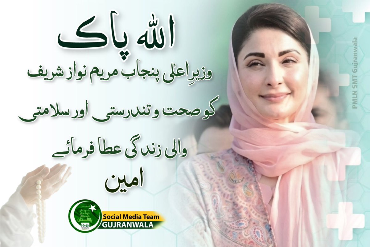UsamaSyed71's tweet photo. ہم وزیرِ اعلیٰ پنجاب محترمہ مریم نواز شریف صاحبہ کی جلد صحت یابی کے لیے دعاگو ہوں۔ اللہ تعالیٰ انہیں صحتِ کاملہ عطا فرمائے تاکہ وہ اسی توانائی اور جذبے کے ساتھ عوام کی خدمت کا سفر جاری رکھ سکیں۔
آمین 🤲✨  
#MaryamNawaz  
مسلم لیگ ن سوشل میڈیا ٹیم گوجرانوالہ https://t.co/zfsypPgpla