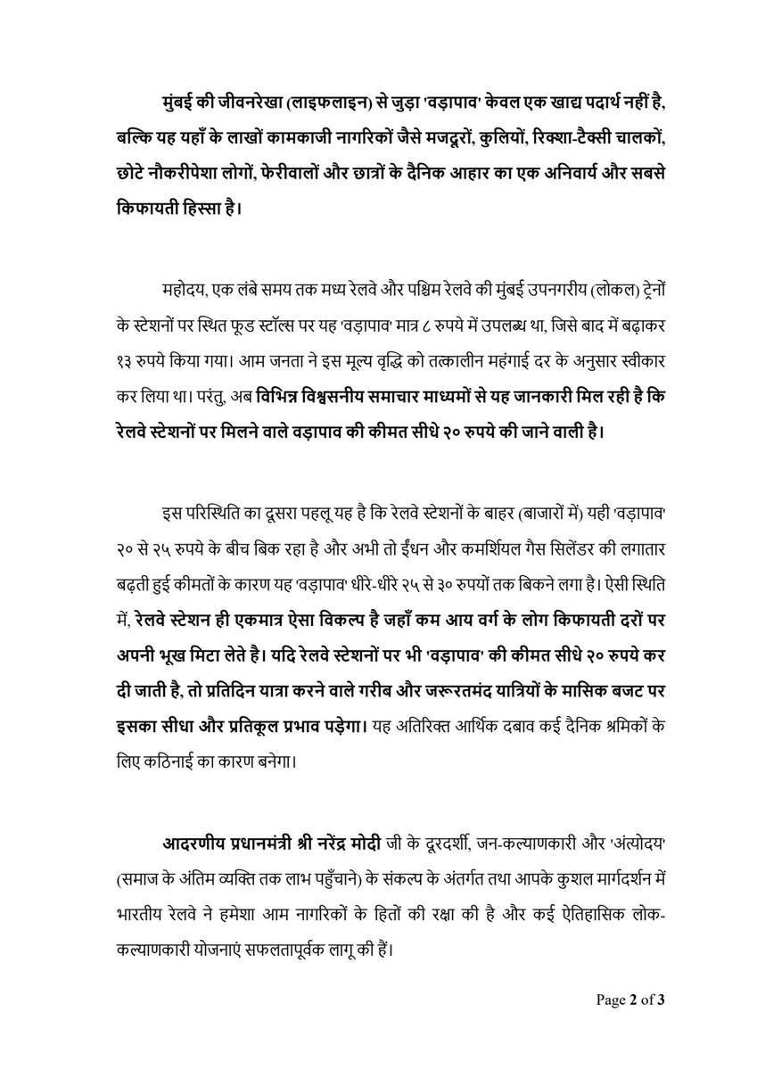 rajeshmchawda's tweet photo. आदरणीय @AshwiniVaishnaw जी, मुंबई की लाइफलाइन 'वड़ापाव' लाखों लोगों का दैनिक आहार है। आपसे अनुरोध है कि मध्य रेलवे तथा पश्चिम रेलवे के मुंबई लोकल स्टेशनों पर वड़ापाव के दामों में होने वाली मूल्य वृद्धि को स्थगित किया जाए और मात्र १० रुपये की कीमत पर वड़ापाव उपलब्ध कराया जाए। https://t.co/IWaU4Xyfse