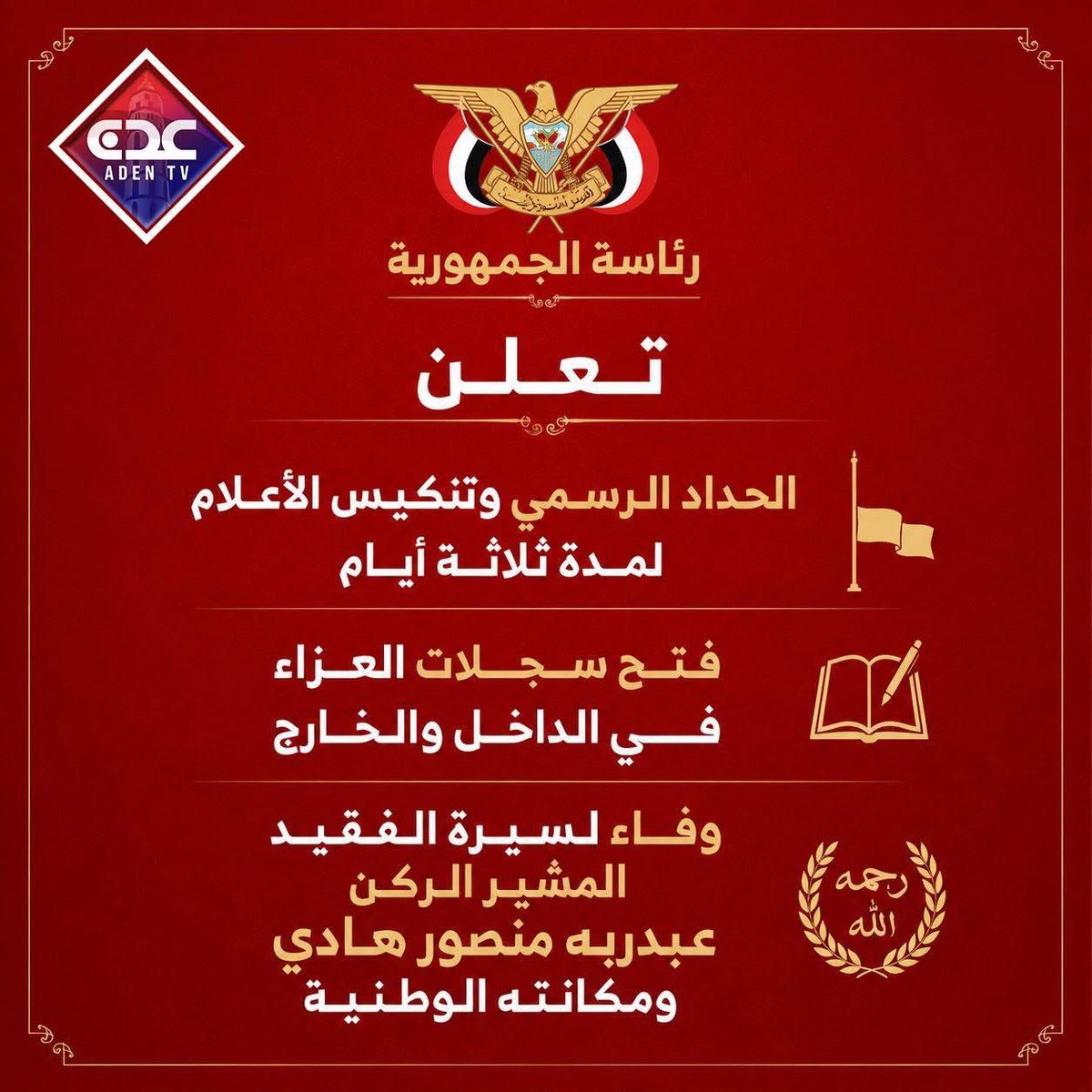 amani_bakhariba's tweet photo. رئاسة الجمهورية تعلن الحداد الرسمي وتنكيس الأعلام لمدة ثلاثة أيام  وفتح سجلات العزاء في الداخل والخارج وفاء لسيرة الفقيد المشير الركن عبدربه منصور هادي ومكانته الوطنية

#قناة_عدن_الفضائية 
#اليمن https://t.co/RaGn5GHSQ1