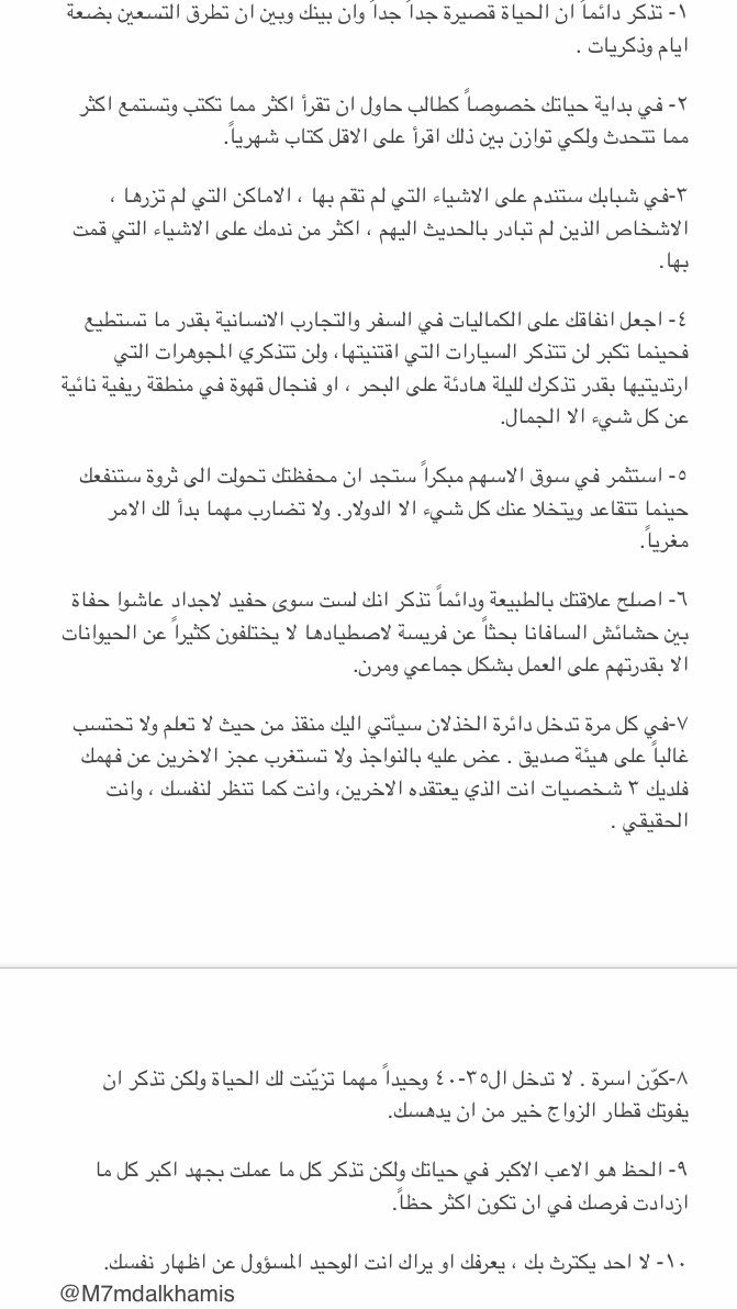 xslmaaan's tweet photo. وصايا للشباب .. تستحق التأمل ،،
كتبها محمد الخميس رحمة الله عليه @M7mdAlkhamis https://t.co/9KLGOIf0oT