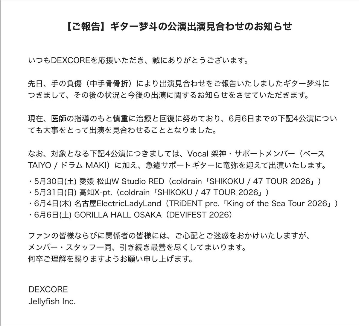 dexcore_info's tweet photo. 【ご報告】ギター梦斗の公演出演見合わせのお知らせ

#DEXCORE https://t.co/pLulcRh0Fv