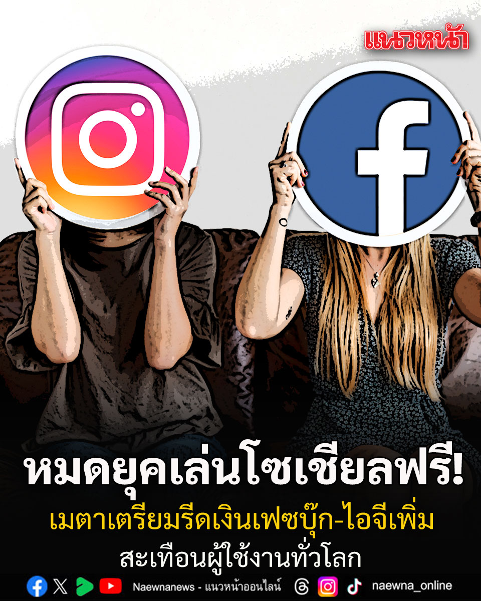 naewna_news's tweet photo. หมดยุคเล่นโซเชียลฟรี! เมตา เตรียมรีดเงินเฟซบุ๊ก-ไอจีเพิ่ม สะเทือนผู้ใช้งานทั่วโลก

อ่านข่าว : https://t.co/LpmYXmgRFF https://t.co/DosWvITRPs