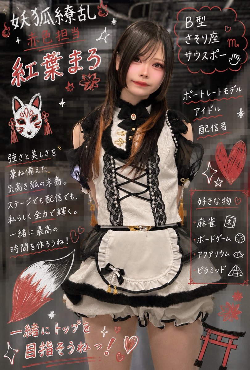 紅葉 まろ🏹❤️🔥【妖狐繚乱】 tweet media