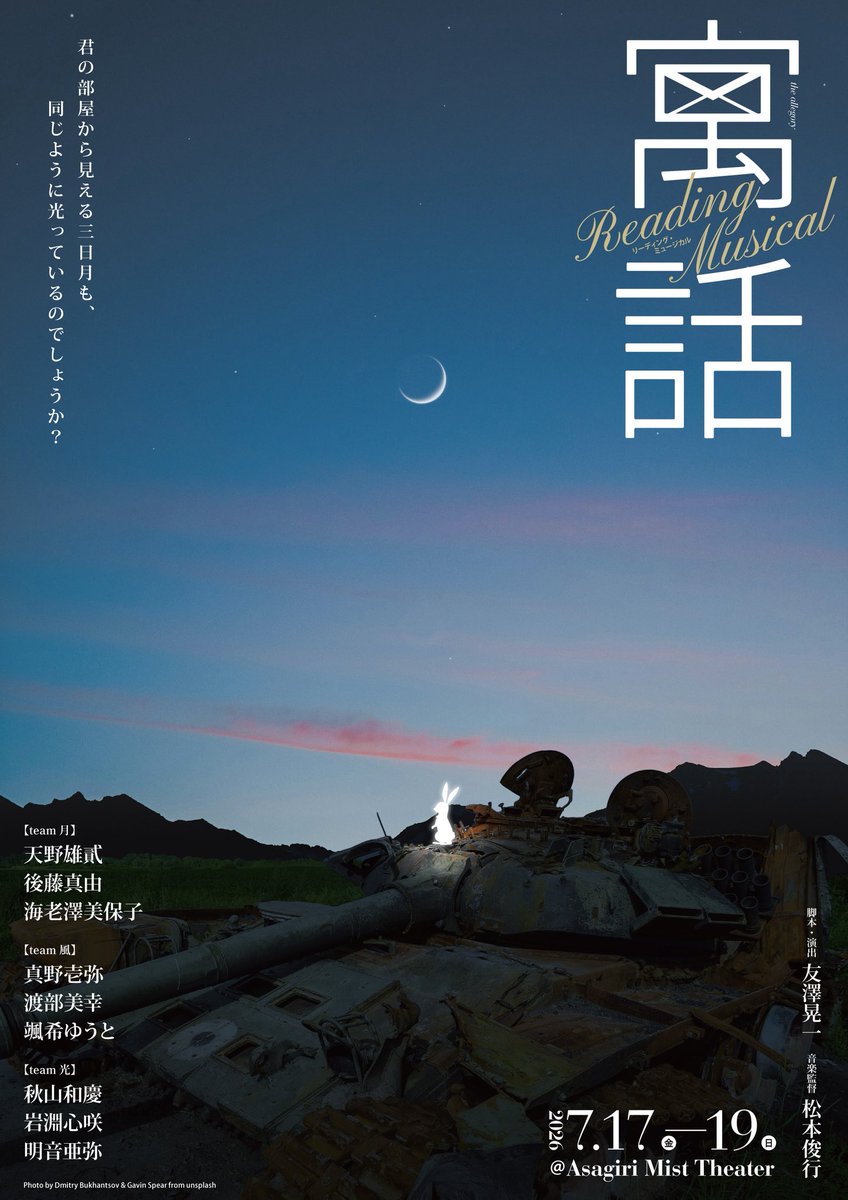 mayu_goto0723's tweet photo. 📖お知らせ📖

リーディング・ミュージカル
『#寓話 』
出演します！

🌙7/17 19:00-
🌙7/18 19:00-

📍Asagiri Mist Theater

戦争によって引き裂かれた二人
“手紙”だけが心を繋いでいく✉️
「愛」と「願い」の物語。

出演者3人で大切につくります。
よろしくお願いします！

https://t.co/4XsbYhdbQa https://t.co/dppkGutzaq