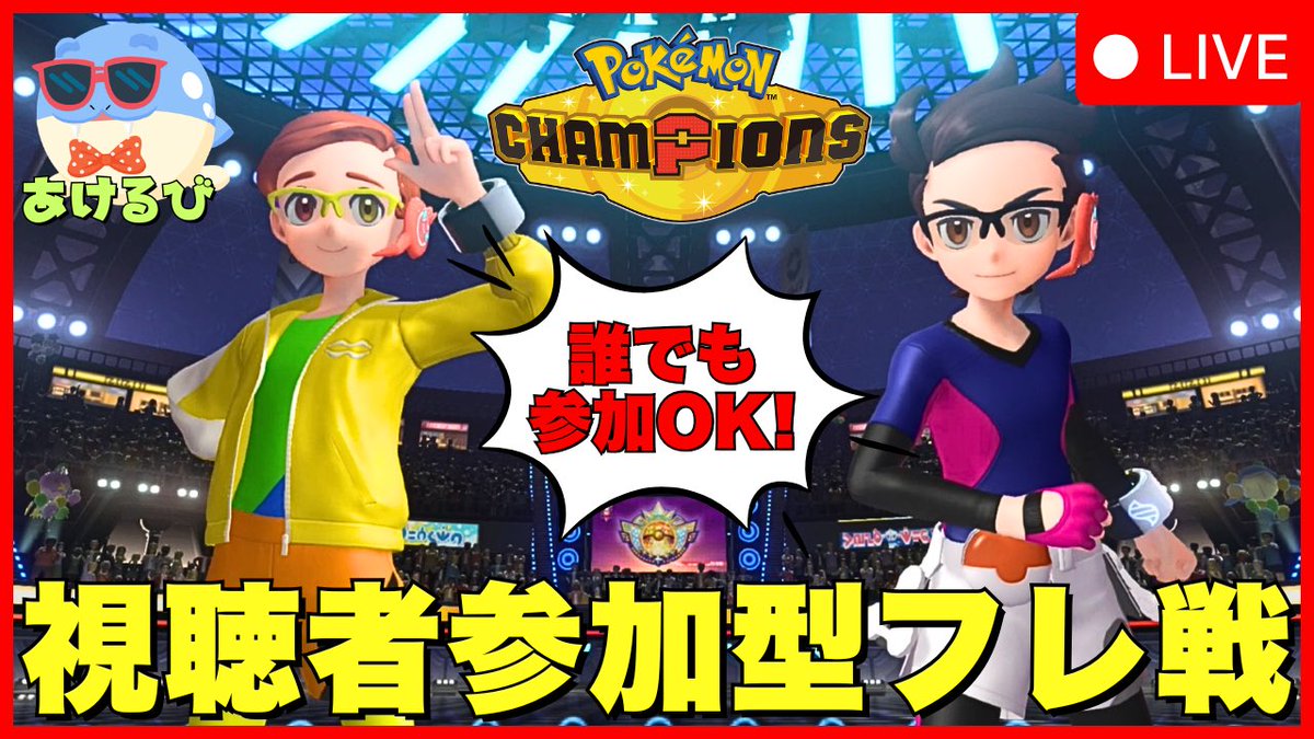 akerubii64's tweet photo. 5/30(土)20:00〜
視聴者参加型フレ戦やります🎮
ルールはダブルバトル！
たくさんのご参加お待ちしてます！
https://t.co/EHWK5B24sa

#ポケモンチャンピオンズ #ダブルバトル https://t.co/8F5O6RndWD