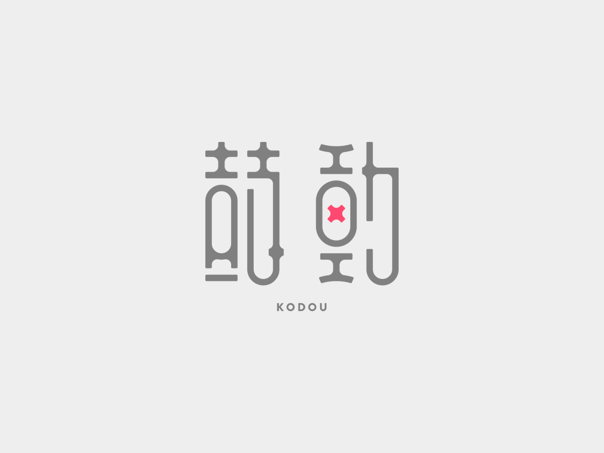 ajalaca's tweet photo. 💗 鼓動 #作字 https://t.co/dZItbMfzOz