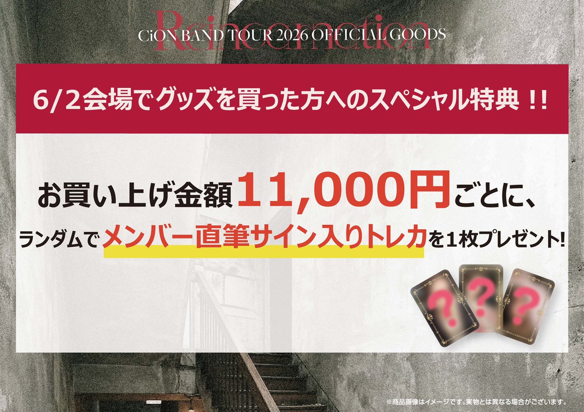 お知らせ② 【6/2 Zepp DiverCity(TOKYO) グッズ販売情報】 ツアー