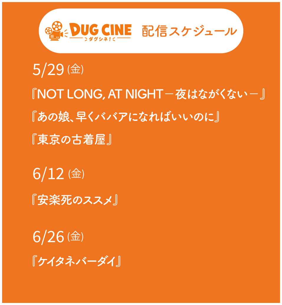 nkckpicture's tweet photo. ◤DUG CINE（ダグシネ！）◢

無料映画配信プロジェクトがスタート！

ナカチカのYouTubeチャンネルで
お届けしていきます✨

以下の3本を公開中🎬

・映画『NOT LONG, AT NIGHT －夜はながくない－』
　（遠山昇司 @shoji1984  ）

・映画『あの娘、早くババアになればいいのに』
　(監督：頃安祐良 @KOROYASU  ）

・映画『東京の古着屋』
　(監督：神山大世 @BIG_GOD65  ）

ご視聴はこちら🍿
https://t.co/obM7ChdCsm