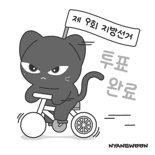 nyangwoon's tweet photo. 냥운 투표인증용지🗳️
잊지 말고 소중한 한 표를 꼭 행사하라냥♡ 

#냥운 #투표인증용지 #투표인증
#투표인증샷 #nyangwoon https://t.co/8BgwK6RoT0
