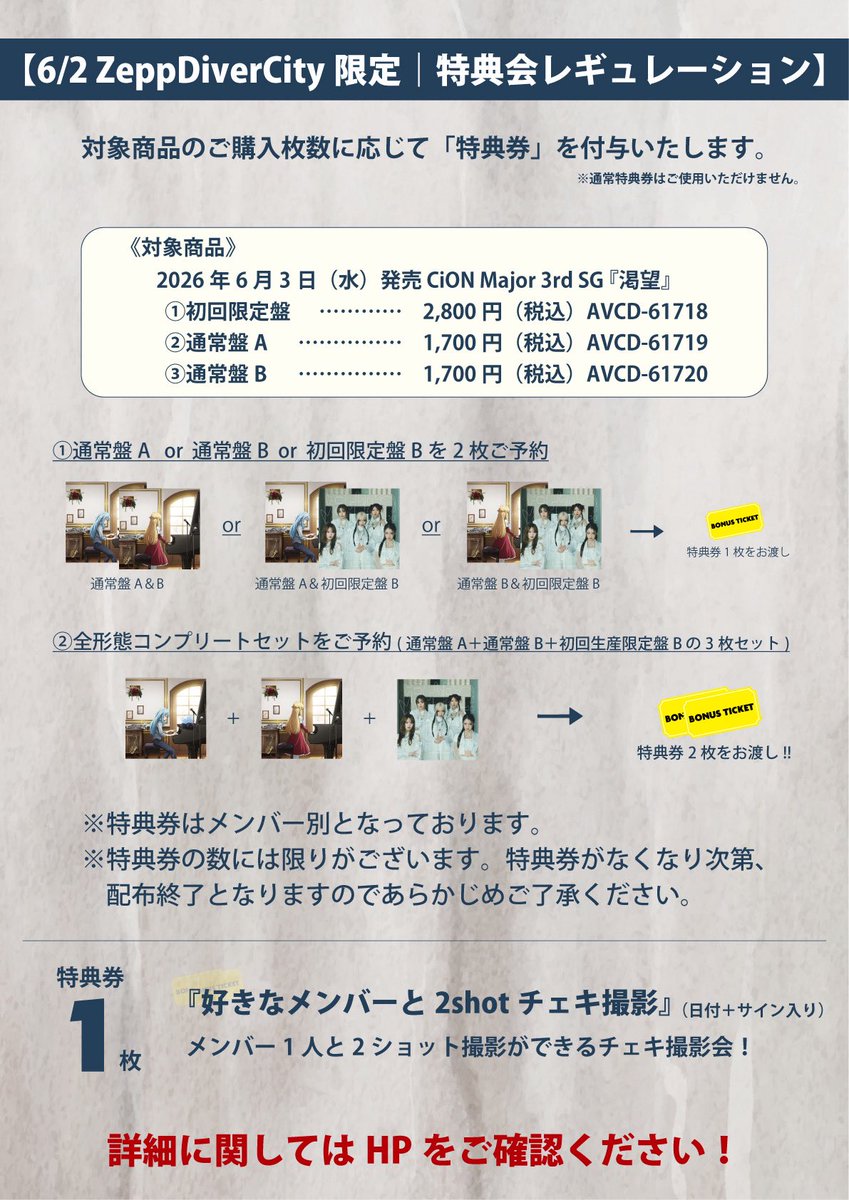 お知らせ③ 【6/2 Zepp DiverCity(TOKYO) 限定特典会決定！】 ツアー