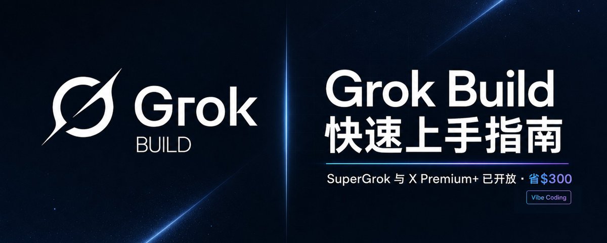 Grok Build 我写了一本《Grok Build 初学者入门指南》,里面包含了所有的指令、常用操作和具体案例 需要的可以进评论区电报群,发送“Grok ...