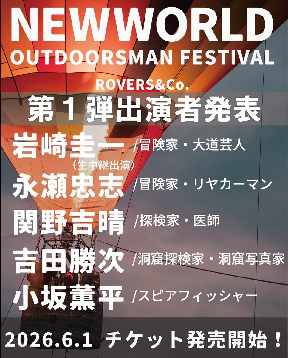 newworld_fes's tweet photo. 【第1弾出演者発表！】⁡

今年で2年目となるNOF26（NEWWORLD OUTDOORSMAN FESTIVAL2026）の出演者第一弾！情報は、順次公開予定です！お楽しみに！

⁡<日時>
2026.11.13~15
📍涸沼自然公園キャンプ場
<チケット>
2026.6.1~発売開始予定！

#岩崎圭一  #永瀬忠志  #関野吉晴  #吉田勝次  #小坂薫平 https://t.co/dBPdYHoDxV