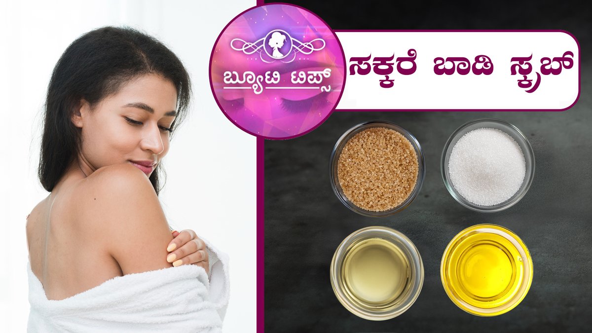 saraljeevantv's tweet photo. ಸಕ್ಕರೆ ಬಾಡಿ ಸ್ಕ್ರಬ್|Beauty Tips–Sugar body scrub| Saral Jeevan,To watch the full video follow the link:https://t.co/Le6AErfyLg
#beautytips #tipsforbeauty #healthtips #tipsforhealth #beautydrinks #leg #legpack #bodypack #massage #sugar #sugarscrub #bodyscrub #sugarbodyscrub https://t.co/zSFkUVsYs6