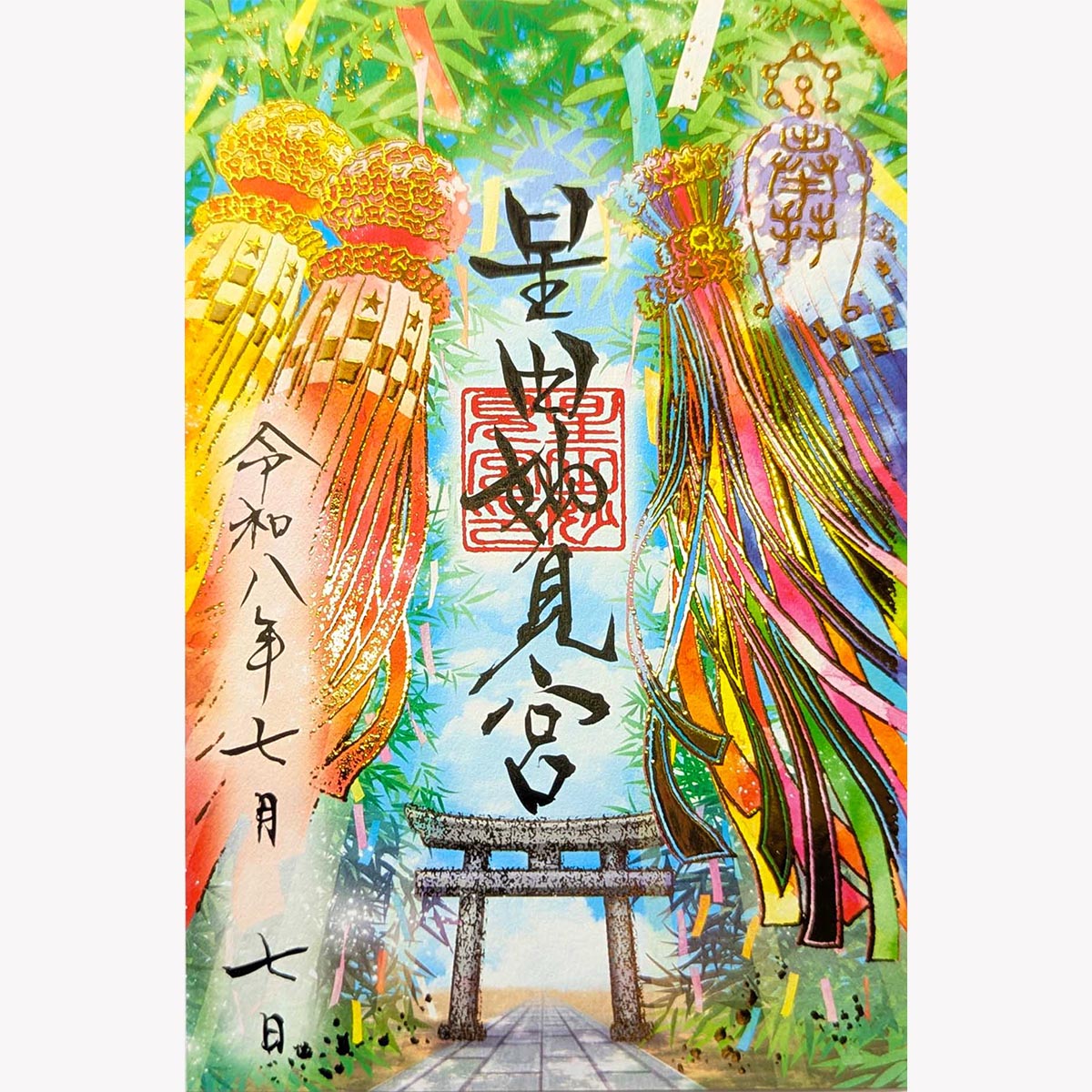 【星田妙見宮】星祭限定御朱印＋七夕祭限定御朱印の2枚セット 七夕限定御朱印のご案内】 頒布期間：5/20〜8/19(旧暦七夕) 初穂料