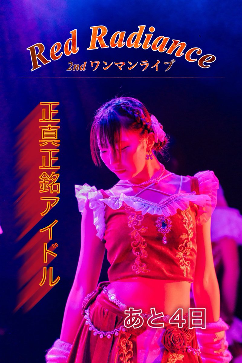 gce_rr's tweet photo. #RRワンマン正真正銘アイドル
╭━━━━━━━━━━━━━━━╮
     ワンマンライブまであと4日！
╰━ｖ━━━━━━━━━━━━━╯
Charaからメッセージ❤️

みんなとなら、どこまでも輝ける。最高に熱い時間を"一緒に"過ごしましょう‼️‼️

■日時：2026年6月6日(土)
■開場 : Open/17:30 Start/18:00
■会場 : Shibuya Milkyway
🎟️https://t.co/9fI2e4Sp7u

#RedRadiance