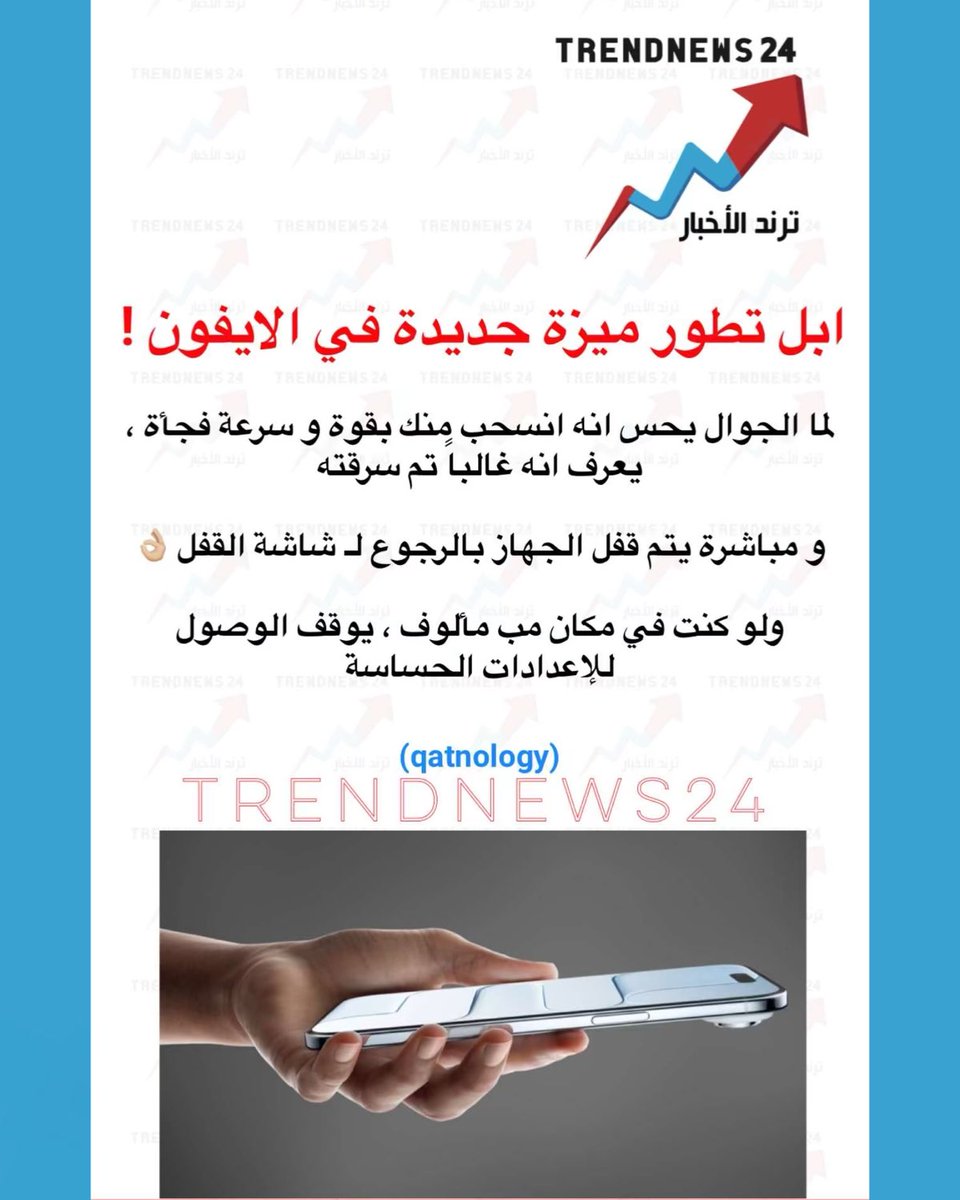 trendnews_24's tweet photo. ابل تطور ميزة جديدة في الايفون !

لما الجوال يحس انه انسحب منك بقوة و سرعة فجأة ، يعرف انه غالبا تم سرقته

و مباشرة يتم قفل الجهاز بالرجوع ل شاشة القفل 👌🏻 
ولو كنت في مكان مب مألوف ، يوقف الوصول للإعدادات الحساسة

(qatnology) https://t.co/YZfUvH9hkj