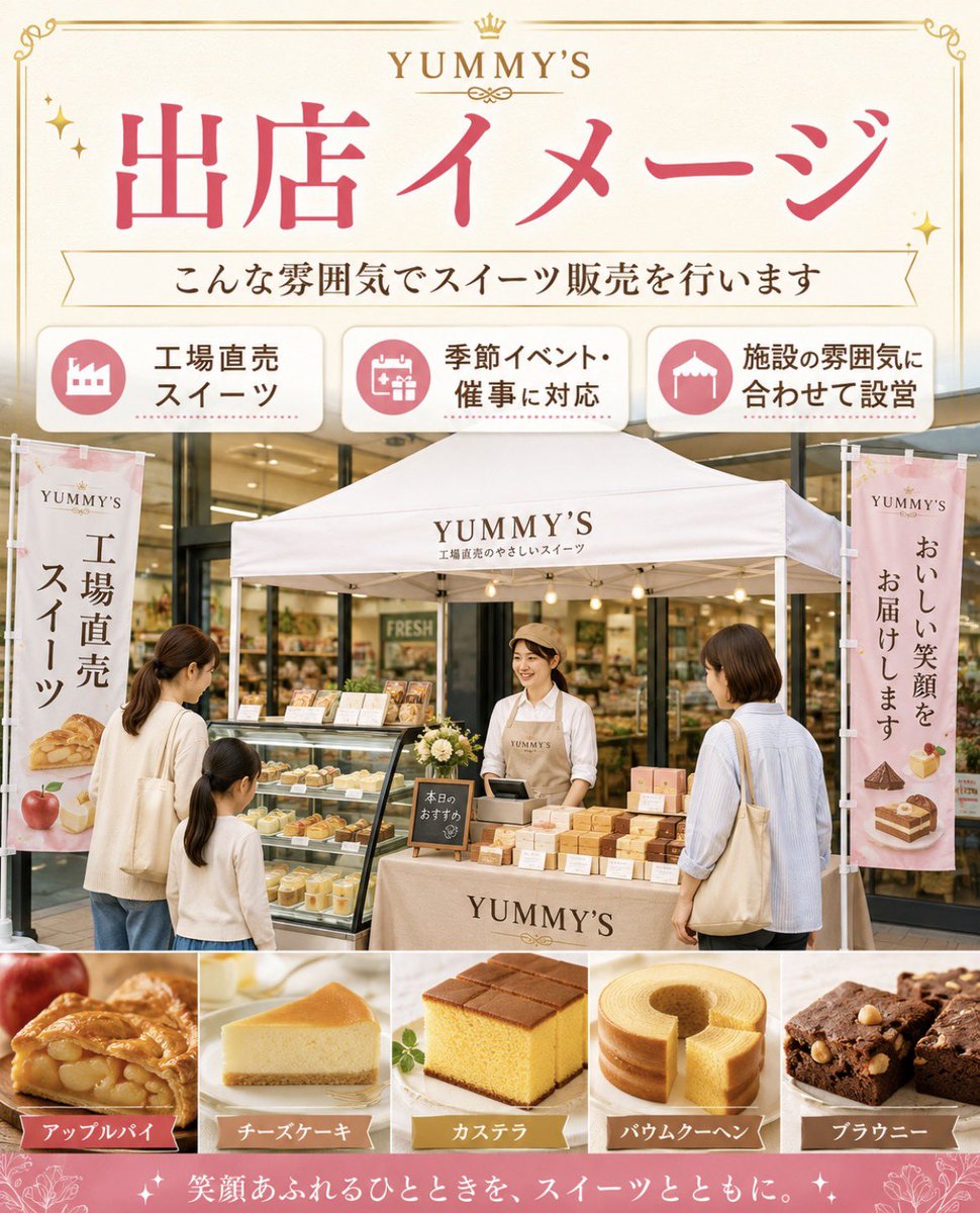 yummys_sweets's tweet photo. 🍰出店先店舗・施設さま募集中！スーパー・商業施設・イベント会場などで、YUMMY’Sの工場直売スイーツ販売会を開催しませんか？販売スタッフ・POP等も対応可能です✨ご相談はこちら👇
https://t.co/9tvNAxlz3j

#出店募集 #催事販売 #YUMMYS https://t.co/P8X8m4DOSn