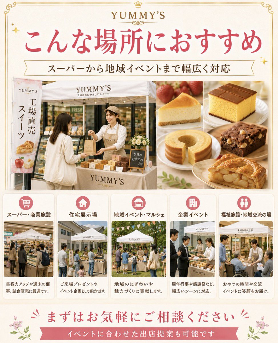 yummys_sweets's tweet photo. 🍰出店先店舗・施設さま募集中！スーパー・商業施設・イベント会場などで、YUMMY’Sの工場直売スイーツ販売会を開催しませんか？販売スタッフ・POP等も対応可能です✨ご相談はこちら👇
https://t.co/9tvNAxlz3j

#出店募集 #催事販売 #YUMMYS https://t.co/P8X8m4DOSn