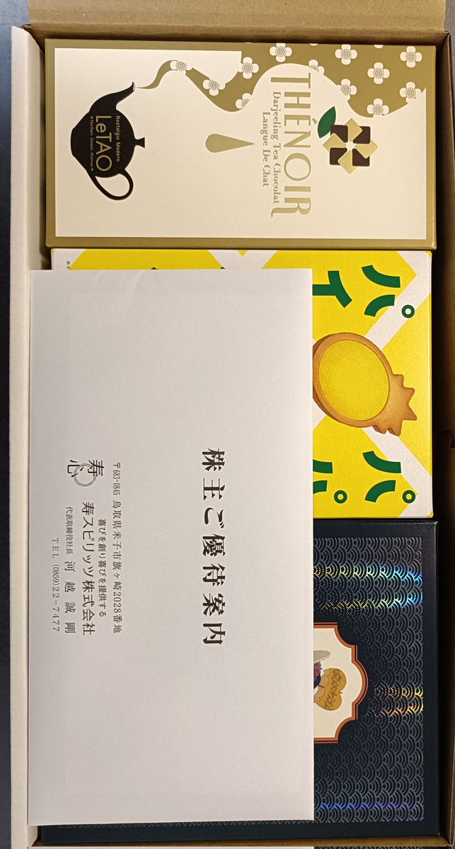 株主優待きました。寿スピリッツ（2222）。3000円のお菓子の詰め合わせ