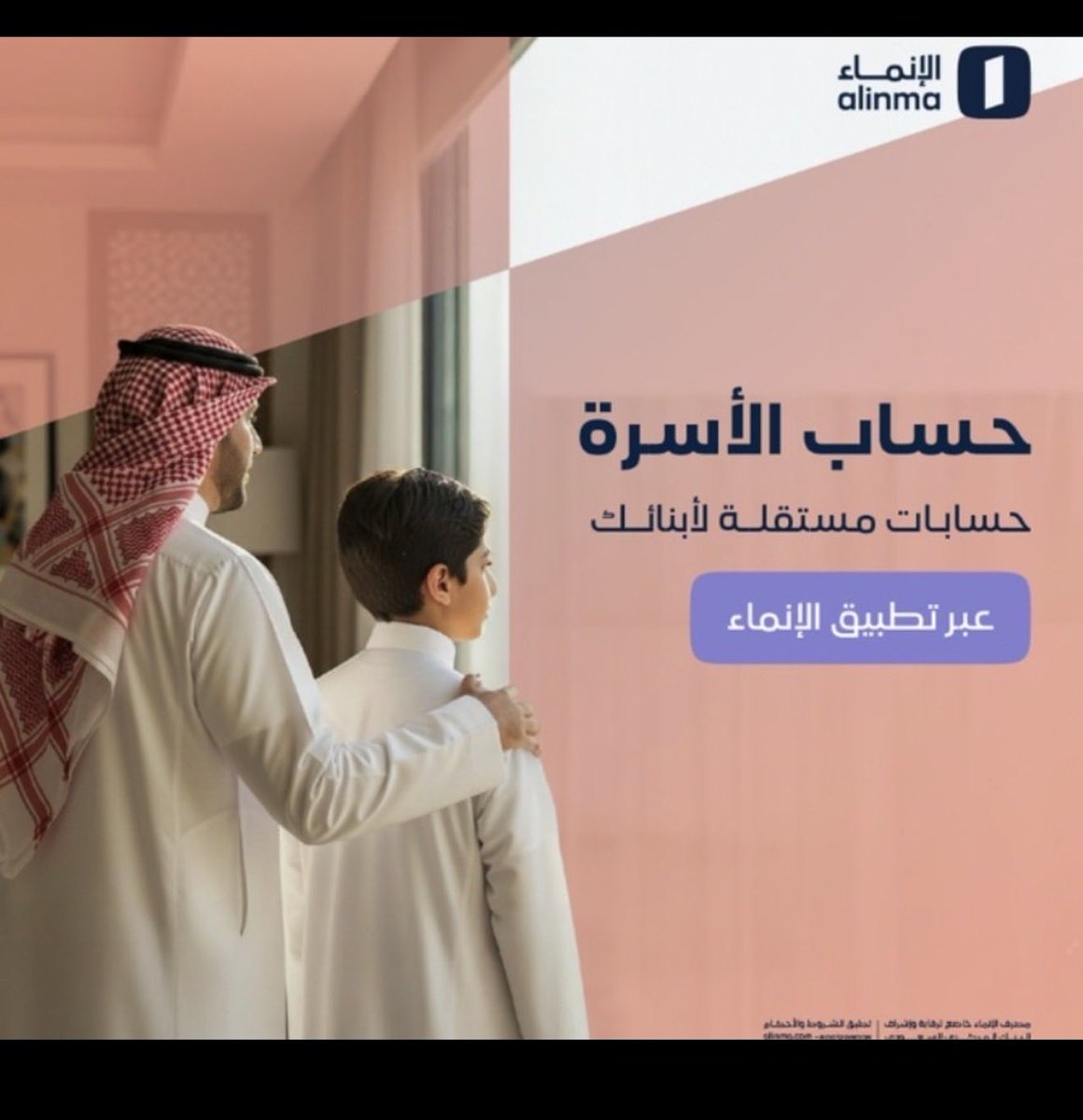 ASHHM70's tweet photo. @alinma حساب أسرة من الأنماء إدخار لمستقبل الأبناء 

#عيديات_الإنماء https://t.co/WroMWiC7P8